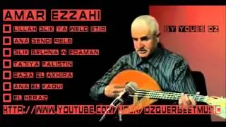 AMAR EZZAHI - Lillah 3lik ya weld etiir لله عليك يا ولد الطير