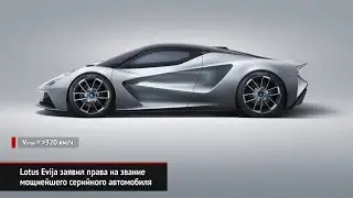 Lotus Evija заявил права на звание мощнейшего серийного автомобиля | Новости с&nbsp;колёс №392