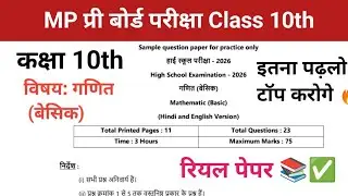 MP प्री बोर्ड परीक्षा Class 10th गणित (बेसिक) पेपर इतना पढ़लो TOP करोगे अभी देख लो 