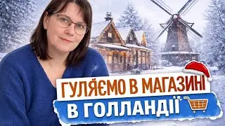 Шопінг в Голландії 🌲🙂