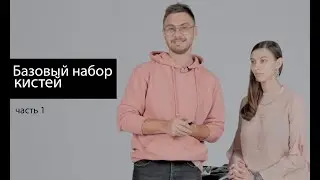 Базовый набор кистей для визажиста  WoBs  Часть 1 Митя Грибко