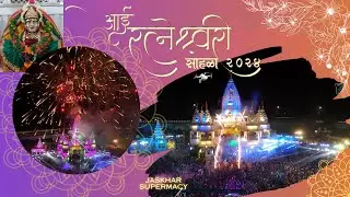 आई रत्नेश्वरी पालखी सोहळा जसखार २०२४ | Jaskhar Palkhi Sohala 2024 | फटाक्यांची आतिशबाजी 🤯|