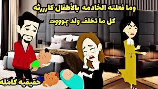 قصة كامله