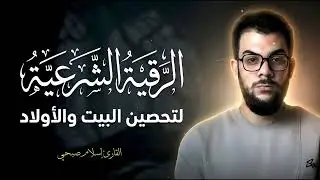 اسلام صبحى❤️الرقية الشرعية الكاملة بصوت ملائكي خاشع💛لعلاج السحر والمس والحسد والعين💙الراحة النفسية❤️