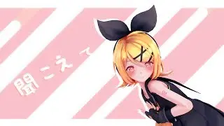 【MMD/PV】かいしんのいちげき！- Sour式鏡音リン