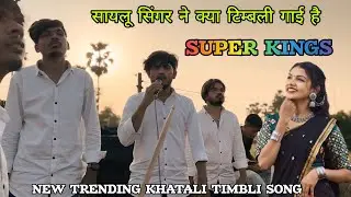 SUPER KING ने क्या की सुपर खटाली टिम्बली बाजयी ||Saylu singer