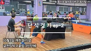 [개천절 금천킹탁구클럽 3인단체 ep-2] 혼성 단식 대결