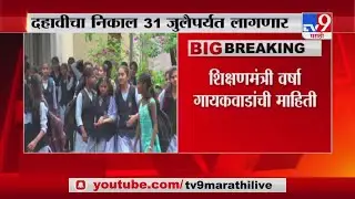 SSC HSC Results 2020 | Class 10th, 12th Result Dates Announced -TV9