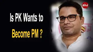 Political Strategist Prashant Kishor Wants to Become India PM | Bird English