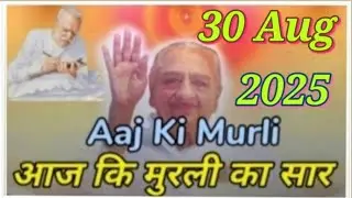 Aaj Ki Murali Ka Saar / Aaj Ki Murli With Text / 30 August 2025 / आज कि मुरली / Today Murali