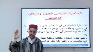 الأسبوع 11: الاستعارة بالكناية (الحصة2)/ مادة البلاغة / الثانية ثانوي/ الجوهر المكنون بشرح الدمنهوري