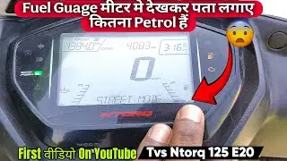 FUEL GAUGE METER देखकर कैसे पता लगाए कितना पेट्रोल हैं? TVS NTORQ 125 E20 मॉडल | DKROCKS