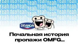 Грустная причина пропажи OMFG ... | Мозговой штурм