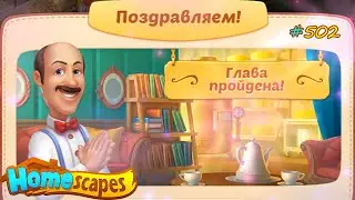 HomeScapes Дворецкий #502 (уровни 4065-4075) Завершение Главы и Экологическая Катастрофа на Озере