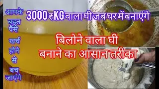 बिलोने वाला घी बनाने का आसान तरीका | Ghar per kaise banaen bilone wala ghee | malai se shudh ghee |