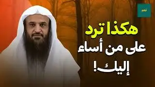 رد بكلمة واحدة… وأغلق أفواه المستفزين! | الشيخ عبدالرزاق البدر