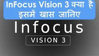 InFocus Vision 3 क्या है इसमें, कितनी है कीमत ?