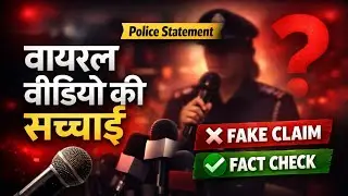 वायरल वीडियो की सच्चाई | 9 साल की बच्ची मां बनी? | Fact Check