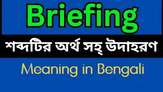 Briefing Meaning In Bengali /Briefing mane ki