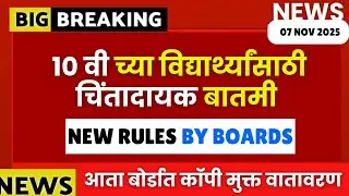 10th SSC Board Big Update😱🚨| New Rules From Boards🚨🚨| #sscboard2026 परीक्षेचे नवीन नियम🔥🔥