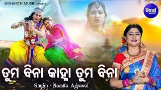 Tuma Bina Kanha Tuma Bina - Emotional Krushna Bhajan | Namita Agrawal | ତୁମବିନା କାହ୍ନା | Sidharth