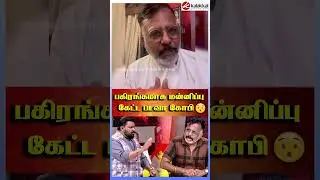 பகிரங்கமாக மன்னிப்பு கேட்ட படவா கோபி 😱 #Vijaytv #vijaytvgopi #BadavaGopi #streetdogsissue