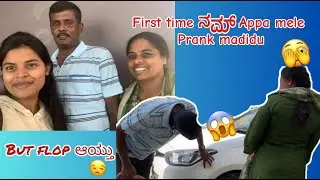 First time ನಮ್ Appa mele prank madidu | But flop aythu| Akhila Gowda | #youtube #kannadavlogs 