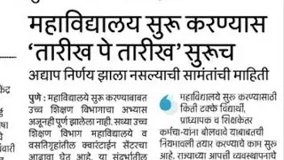 Pune University News || Sppu University update|| Maharashtra College Reopen News || MU |Batu ||Msbte