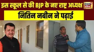 ये है छतरपुर का CSKM स्कूल जहां से ली  BJP अध्यक्ष Nitin Nabin ने शुरूआती शिक्षा | BJP New President