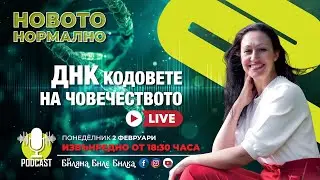 ДНК Kодовете На Човечеството | НА ЖИВО, понеделник, 2 февруари, 18:30ч бг | Подкаст Новото Нормално