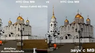 HTC One M8 vs HTC One M9: Видео FullHD 60 FPS