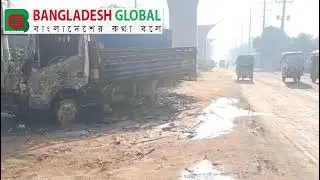 আশুলিয়ায় পিকআপ ভ্যান পু'ড়িয়ে দিয়েছে দুর্বৃ'ত্তরা | Ashulia | Dhaka | Bangladesh Global | Crime News