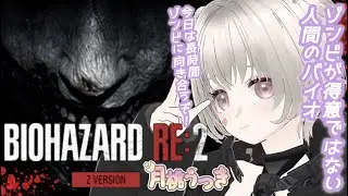 【BIOHAZARD RE:2 Z Version  ⚠下の説明お読みください。 】またリッカーいるなんて聞いてないっ！！（６）【月桃うつき/ #新人Vtuber】