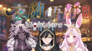 【夜蘭唔靜】#初夜 @Lanz蘭司 @mile-esrip2605 【榮恩滿月Ronfullmoon】