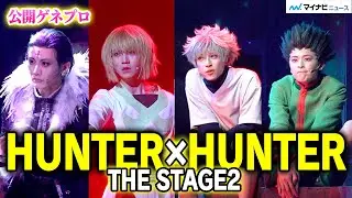 舞台『HUNTER×HUNTER』第二弾が開幕！クラピカの仇 幻影旅団クロロが登場 大友至恩・阿久津仁愛・小越勇輝・近藤頌利・丘山晴己・太田基裕　公開ゲネプロ