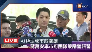 【LIVE】0117蔣萬安出席台北隊策勵營