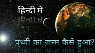 पृथ्वी का जन्म कैसे हुआ? || How was earth born || The Unsolved Earth ||