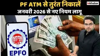 EPFO PF अब ATM से सीधे निकालें | जनवरी 2026 से आसान सुविधा