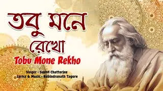 Tobu Mone Rekho | তবু মনে রেখো | Rabindra Sangeet | Sushil Chatterjee | Rabindranath Tagore