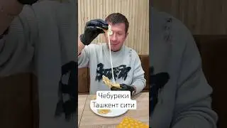Вкусные чебуреки в Ташкент сити &laquo;Chebureshka&raquo; Цены в комментариях