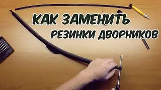 Как заменить резинки бескаркасных дворников и сэкономить на щетках стеклоочистителя?