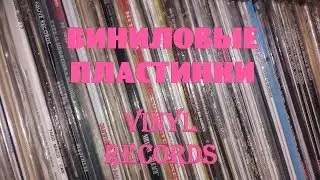Пополнение в фонотеке (летние обновки) виниловые пластинки
