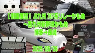 【側面展望】JR九州リレーかもめ21号＆西九州新幹線かもめ21号　博多～武雄温泉～長崎【車窓・進行右側】