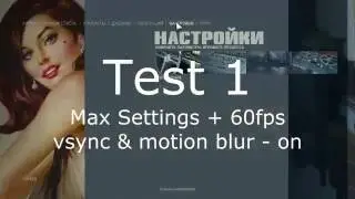 Mafia 3 (Всё на полную 60 FPS, 1440p! GTX970, i5 3570) вертикальная синхронизация, размытие всё ВКЛ