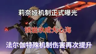 （原神）莉奈娅机制正式曝光，锁岩水成大心海，法尔伽特殊机制伤害再次提升