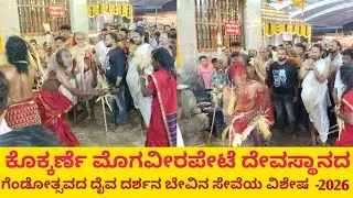 ಮೊಗವೀರಪೇಟೆ ದೇವಸ್ಥಾನದಲ್ಲಿ | ಗೆಂಡೋತ್ಸವ ಹಾಗೂ ವಾರ್ಷಿಕ ಮಕರ ಸಂಕ್ರಮಣ ಜಾತ್ರೆ 2026 | ಗೆಂಡೋತ್ಸವ ದಿನದ ವಿಶೇಷ...