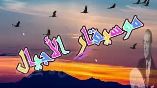 محمد عبد الوهاب - سكت ليه يا لساني Mohamed Abd ElWahab Sekit Leh Ya Lesany روائع أغاني الزمن الجميل