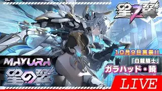 めちゃカッコええ新キャラ白龍騎士『ガラハッド 暁』を引いて遊ぶー！【星の翼配信】【Star Ward】【まゆら】