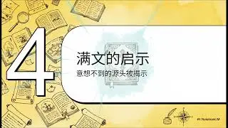 满文《圣经》之谜