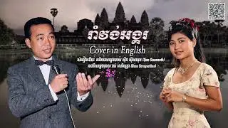 អនុស្សាវរីយ៍អង្គរ |Memories of Angkor (English Cover) | Khmer Oldies Style | Angkor Song Channel